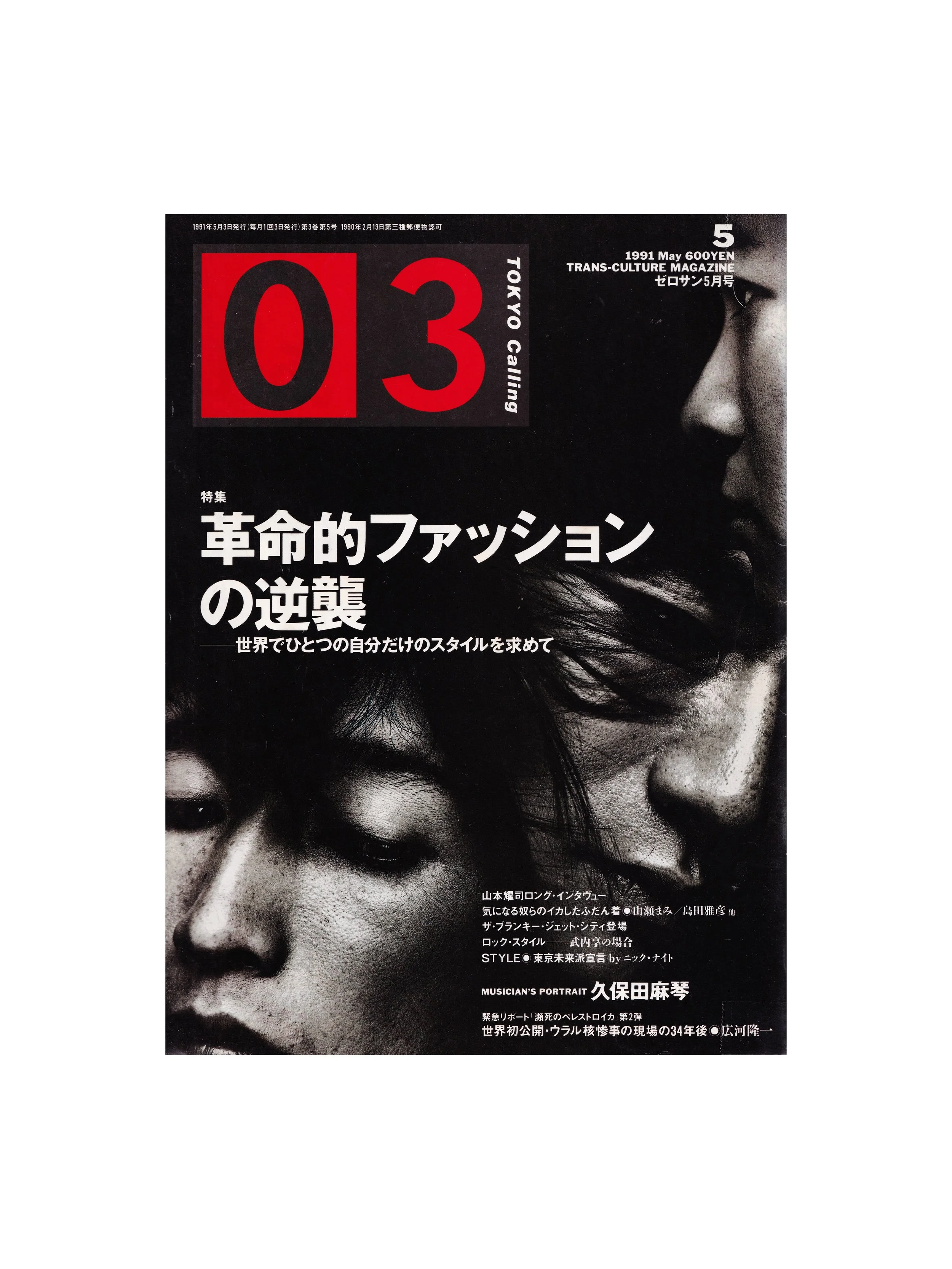 雑誌03 ゼロサン 1991年5月号 特集ヨウジヤマモト革命的ファッションの逆襲 03 TOKYO CALLING - Yohji Yamamoto (May 1991) — archaism studio